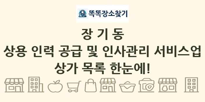 장기동 상용 인력 공급 및 인사관리 서비스업 상가 목록 및 정보