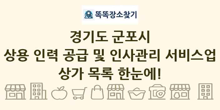 경기도 군포시 상용 인력 공급 및 인사관리 서비스업 상가 목록 및 정보