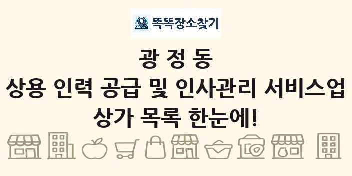 광정동 상용 인력 공급 및 인사관리 서비스업 상가 목록 및 정보