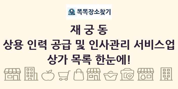 재궁동 상용 인력 공급 및 인사관리 서비스업 상가 목록 및 정보