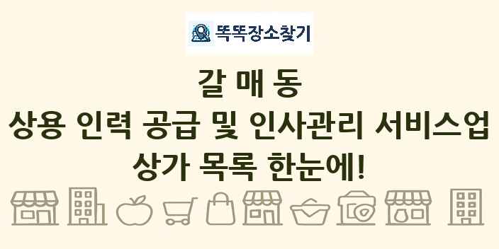 갈매동 상용 인력 공급 및 인사관리 서비스업 상가 목록 및 정보