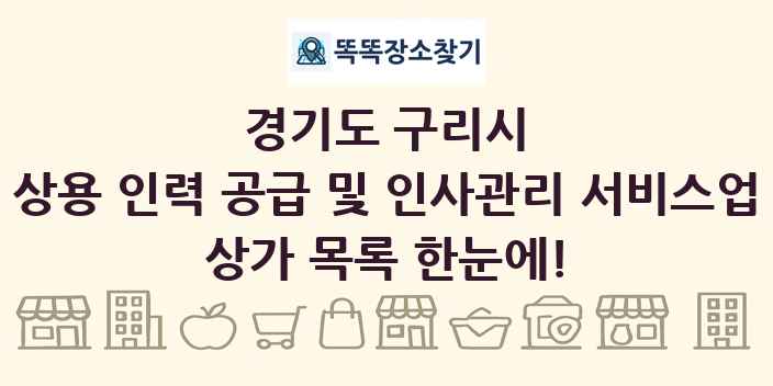 경기도 구리시 상용 인력 공급 및 인사관리 서비스업 상가 목록 및 정보