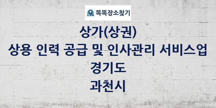 경기도 과천시 상용 인력 공급 및 인사관리 서비스업 상가 목록 및 정보