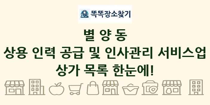 별양동 상용 인력 공급 및 인사관리 서비스업 상가 목록 및 정보