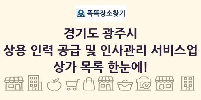 경기도 광주시 상용 인력 공급 및 인사관리 서비스업 상가 목록 및 정보