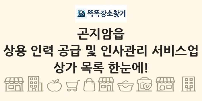 곤지암읍 상용 인력 공급 및 인사관리 서비스업 상가 목록 및 정보