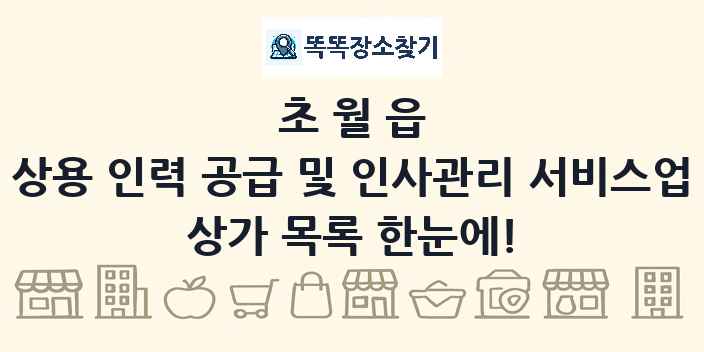 초월읍 상용 인력 공급 및 인사관리 서비스업 상가 목록 및 정보