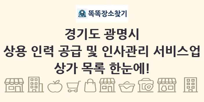 경기도 광명시 상용 인력 공급 및 인사관리 서비스업 상가 목록 및 정보