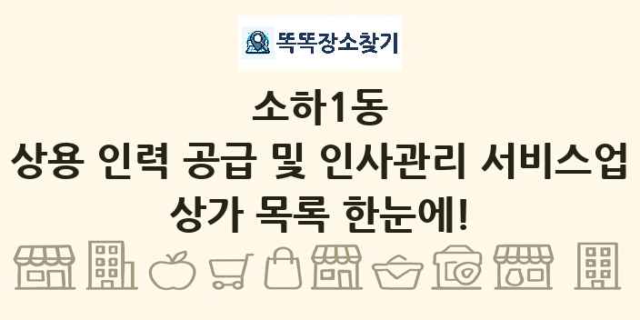 소하1동 상용 인력 공급 및 인사관리 서비스업 상가 목록 및 정보