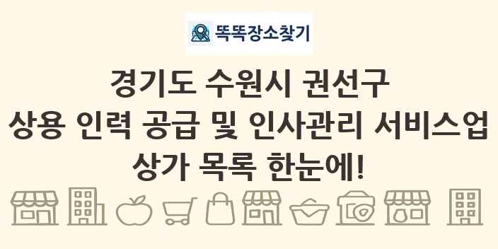 경기도 수원시 권선구 상용 인력 공급 및 인사관리 서비스업 상가 목록 및 정보