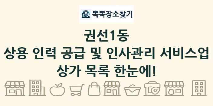 권선1동 상용 인력 공급 및 인사관리 서비스업 상가 목록 및 정보