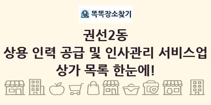 권선2동 상용 인력 공급 및 인사관리 서비스업 상가 목록 및 정보
