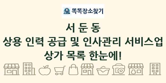 서둔동 상용 인력 공급 및 인사관리 서비스업 상가 목록 및 정보