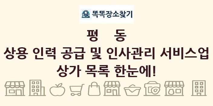 평동 상용 인력 공급 및 인사관리 서비스업 상가 목록 및 정보