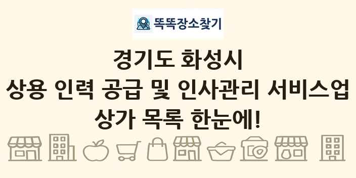 경기도 화성시 상용 인력 공급 및 인사관리 서비스업 상가 목록 및 정보