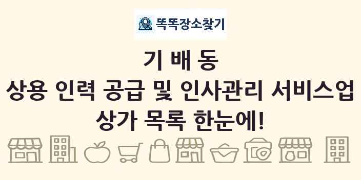 기배동 상용 인력 공급 및 인사관리 서비스업 상가 목록 및 정보