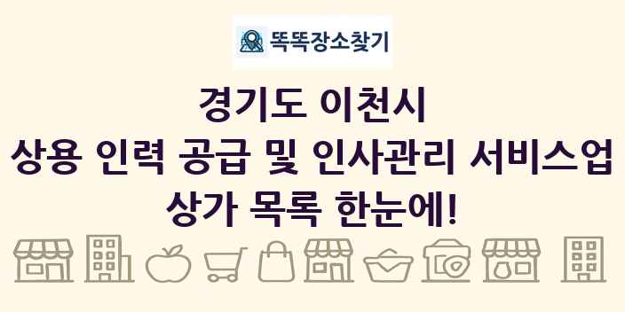 경기도 이천시 상용 인력 공급 및 인사관리 서비스업 상가 목록 및 정보