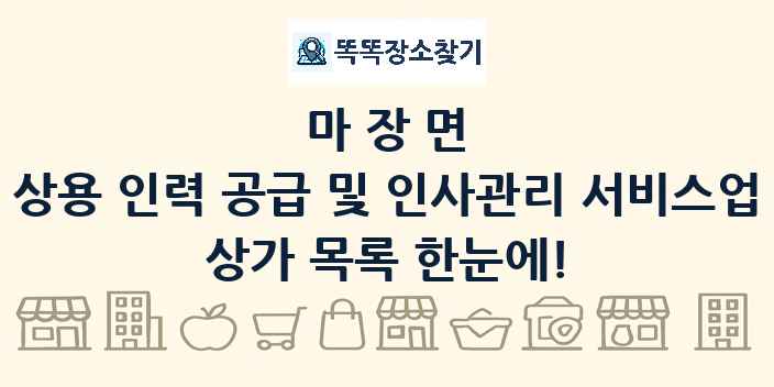 마장면 상용 인력 공급 및 인사관리 서비스업 상가 목록 및 정보