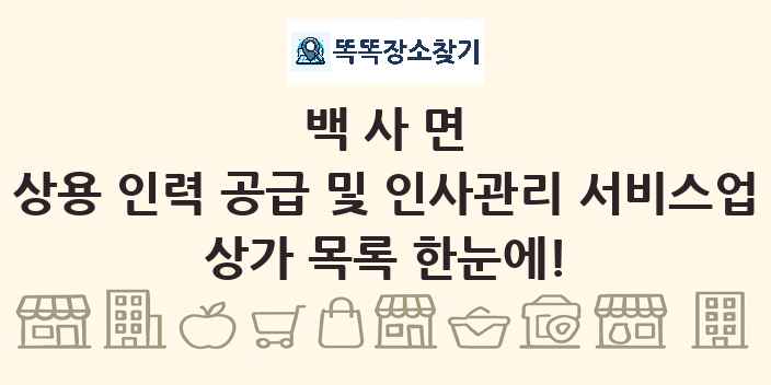 백사면 상용 인력 공급 및 인사관리 서비스업 상가 목록 및 정보
