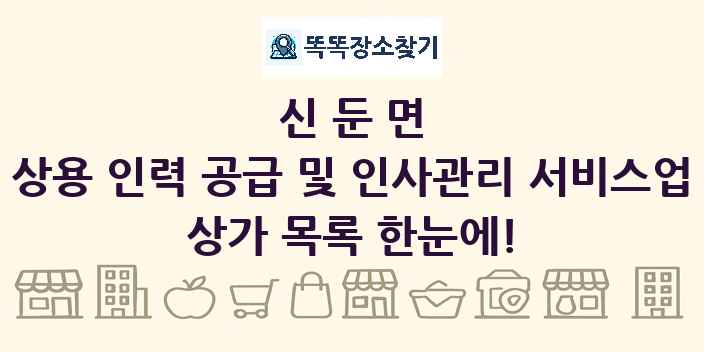 신둔면 상용 인력 공급 및 인사관리 서비스업 상가 목록 및 정보