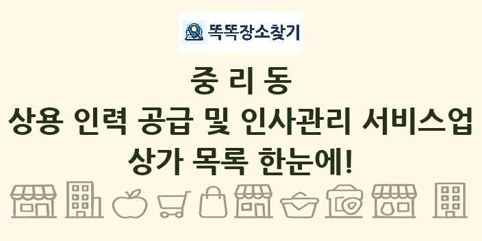 중리동 상용 인력 공급 및 인사관리 서비스업 상가 목록 및 정보