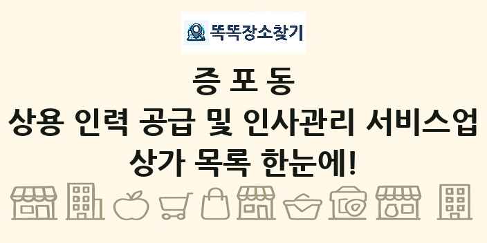 증포동 상용 인력 공급 및 인사관리 서비스업 상가 목록 및 정보