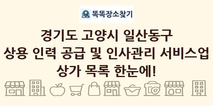 경기도 고양시 일산동구 상용 인력 공급 및 인사관리 서비스업 상가 목록 및 정보