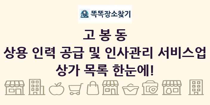 고봉동 상용 인력 공급 및 인사관리 서비스업 상가 목록 및 정보