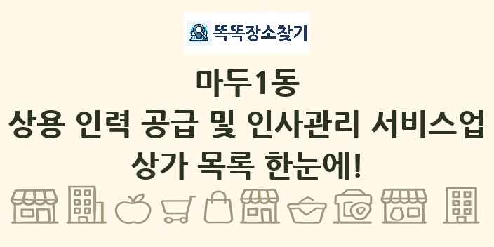 마두1동 상용 인력 공급 및 인사관리 서비스업 상가 목록 및 정보