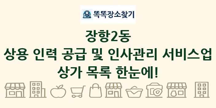 장항2동 상용 인력 공급 및 인사관리 서비스업 상가 목록 및 정보