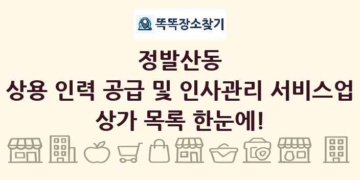 정발산동 상용 인력 공급 및 인사관리 서비스업 상가 목록 및 정보