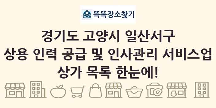경기도 고양시 일산서구 상용 인력 공급 및 인사관리 서비스업 상가 목록 및 정보