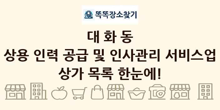 대화동 상용 인력 공급 및 인사관리 서비스업 상가 목록 및 정보