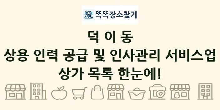 덕이동 상용 인력 공급 및 인사관리 서비스업 상가 목록 및 정보