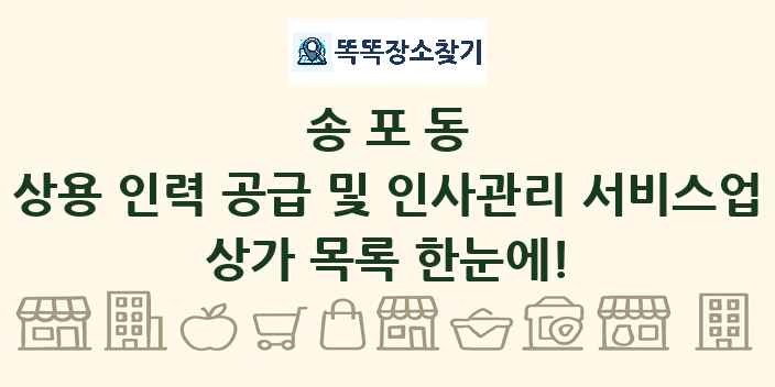 송포동 상용 인력 공급 및 인사관리 서비스업 상가 목록 및 정보