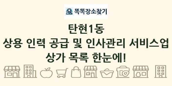탄현1동 상용 인력 공급 및 인사관리 서비스업 상가 목록 및 정보