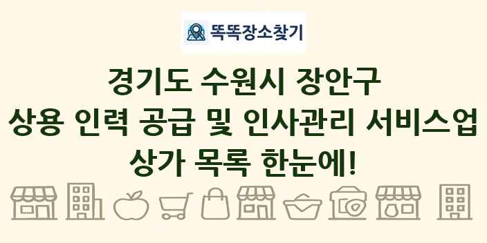 경기도 수원시 장안구 상용 인력 공급 및 인사관리 서비스업 상가 목록 및 정보