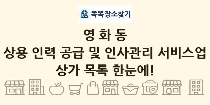 영화동 상용 인력 공급 및 인사관리 서비스업 상가 목록 및 정보