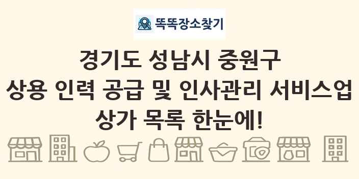 경기도 성남시 중원구 상용 인력 공급 및 인사관리 서비스업 상가 목록 및 정보