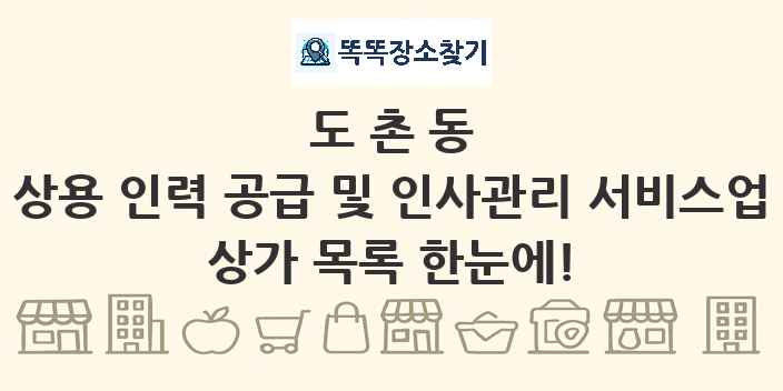 도촌동 상용 인력 공급 및 인사관리 서비스업 상가 목록 및 정보