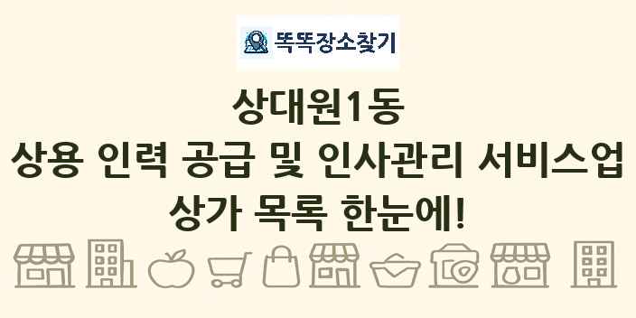 상대원1동 상용 인력 공급 및 인사관리 서비스업 상가 목록 및 정보