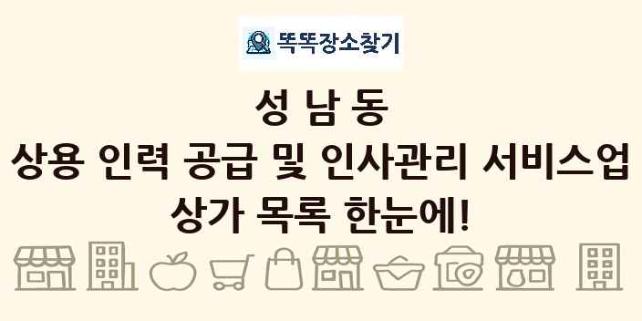 성남동 상용 인력 공급 및 인사관리 서비스업 상가 목록 및 정보