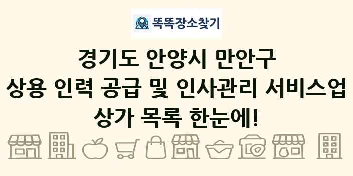경기도 안양시 만안구 상용 인력 공급 및 인사관리 서비스업 상가 목록 및 정보