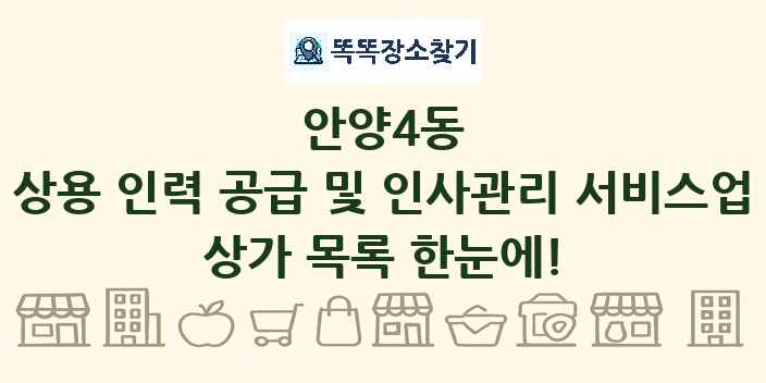 안양4동 상용 인력 공급 및 인사관리 서비스업 상가 목록 및 정보