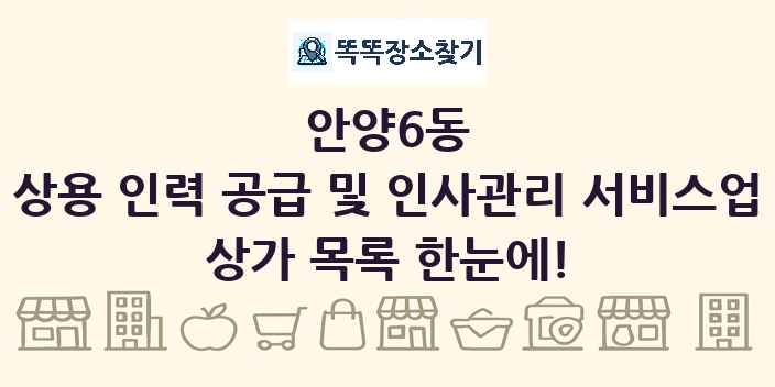 안양6동 상용 인력 공급 및 인사관리 서비스업 상가 목록 및 정보
