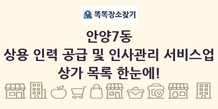 안양7동 상용 인력 공급 및 인사관리 서비스업 상가 목록 및 정보