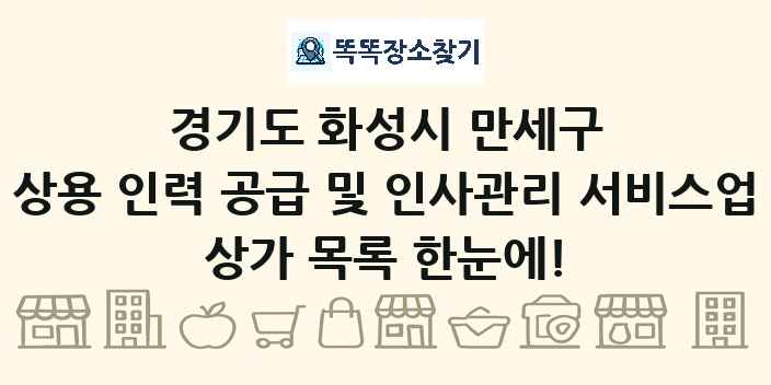 경기도 화성시 만세구 상용 인력 공급 및 인사관리 서비스업 상가 목록 및 정보
