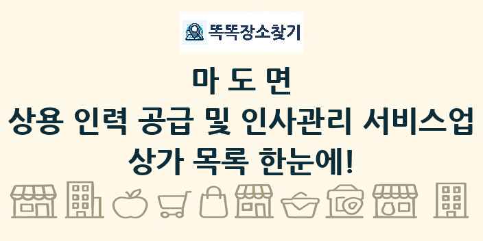 마도면 상용 인력 공급 및 인사관리 서비스업 상가 목록 및 정보