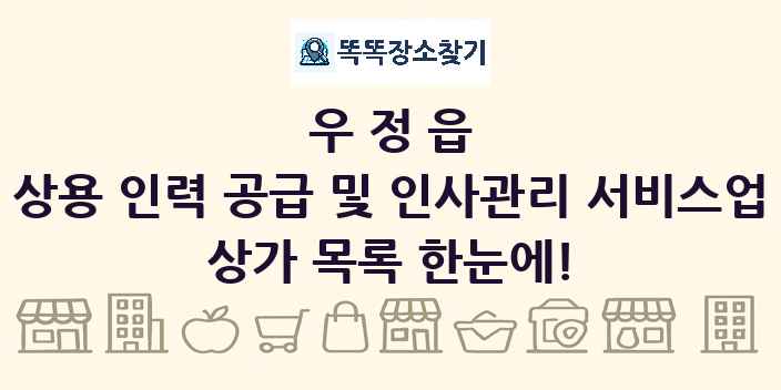 우정읍 상용 인력 공급 및 인사관리 서비스업 상가 목록 및 정보