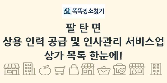 팔탄면 상용 인력 공급 및 인사관리 서비스업 상가 목록 및 정보